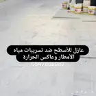 الشرقية الدمام عازل اسطح المتر عمل يد 1ريال