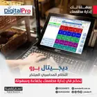 برنامج محاسبي متكامل DigitalPro ERP