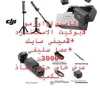 دي جي اي اوزمو 3بوكيت تسليم نفس اليوم الي بالدمام