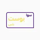 بوست بلس 170ريال اقل سعر