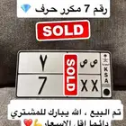 لوحة رقم 7 حرف مكرر خصوصي