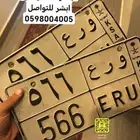 للبيع لوحات و ر ع 566   د ن ط 6667