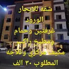 شقه للايجار غرفتين الورود جده مكيفه