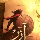 رواية آزر