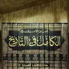 كتاب الكامل في التاريخ لأبن الاثير