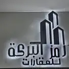 للبيع أرض تجاريه شارع 60 حفر الباطن