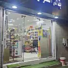 بقالة لتقبيل