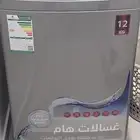 غساله اوتوماتيكيه 12 كيلو