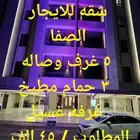 شقه للايجار في حي الصفا جديده