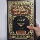 كتاب موسوعة الاسرائيليات
