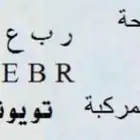 لوحه ربع للبيع