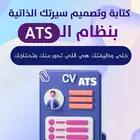 كتابة وتصميم سيرتك الذاتيه بنظام ATS