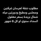 مطلوب شقه