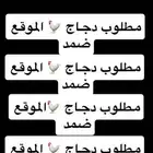 مطلوب دجاج زينه مطلوب دجاج زينه  الموقع ضمد