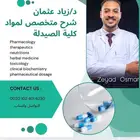 شرح مواد كلية الصيدلة  اعداد ابحاث وبرزنتيشن