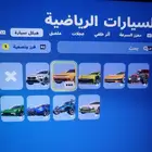 حساب فورت نايت للبيع للصامل فقط