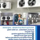 صيانة غرف تبريد وتجميد