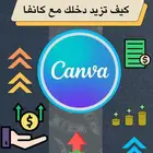 كيف تزيد دخلك مع كانفا ( الجزء الثاني )