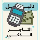 دليل التاجر الذكي   افكار ودراسة مشاريع وادوات تساعدك تبدا