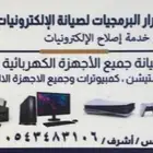 محل اصلاح الاجهزة الالكترونية والمنزلية بالجبيل البلد