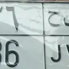 لوحة مميزه ر ي ح36