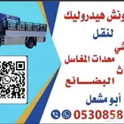 نقل مواشي اثاث بضايع