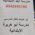نقل مدرسي حي التلال ونهضه وربوه