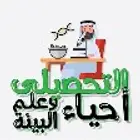 معلم تحصيلي مادة الأحياء وعلم البيئة