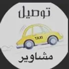 سائق توصيل