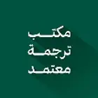مكتب قلم للترجمه المعتمده   العلامات التجاريه والمستندات