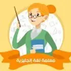 معلمة لغة انجليزية