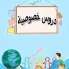 متعهدة دروس جميع التخصصات