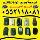 مفاتيح سيارات برمجه ريموتات فتح السيارات المغلقه