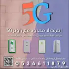 انترنت لا محدود مع راوتر 5G