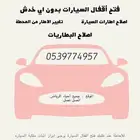 فتح باب السياره بنشر متنقل