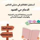 معلمة خصوصيه مرحلة الابتدائية جميع المواد