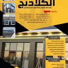 توريد وتنفيذ واجهات الكلادينج