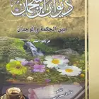 ديوان ابن سمحان - سالم السبيعي