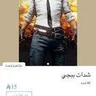 شدات ببجي