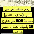 ارض سكنية في مدينة الدمام -حي الندى