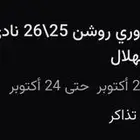تذكرتين الاتحاد و الهلال مجاورة