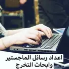 خطط بحثية ورسائل الماجستير والدكتوراة