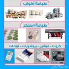 مطبعة طباعة أكواب  طباعة بكسات  طباعة ستكر  طباعة ورقيات