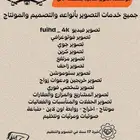 تصوير مناسبات ومشاريع تجاريه