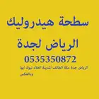 سطحة هيدروليك الرياض الي جدة مكة الطائف