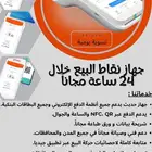 جهاز نقاط البيع لكل البنوك