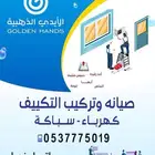 مؤسسه الايدي الذهبيه لأعمال التكيف وتركيب مكيفات جديد ومستعم