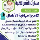 كاميرا مراقبة الأطفال حصريه