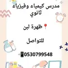 مدرس خصوصي كيمياء وفيزياء ثانوي