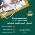 محاسب عام محترف ومتخصص في الاسترداد والفحص